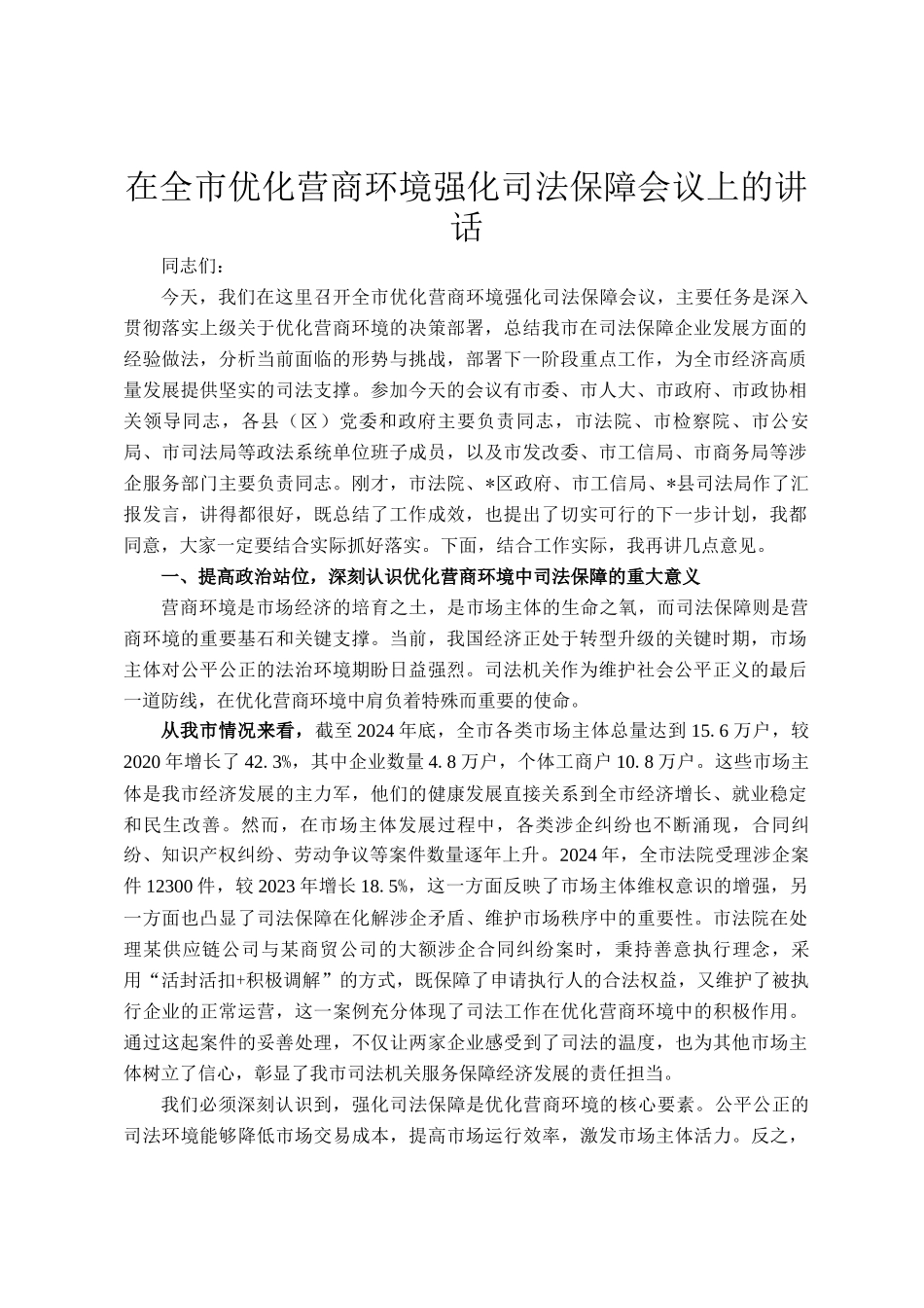 在全市优化营商环境强化司法保障会议上的讲话_第1页