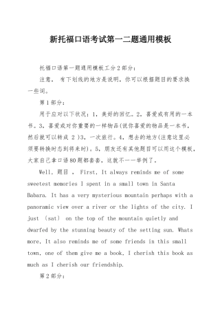 新托福口语考试第一二题通用模板