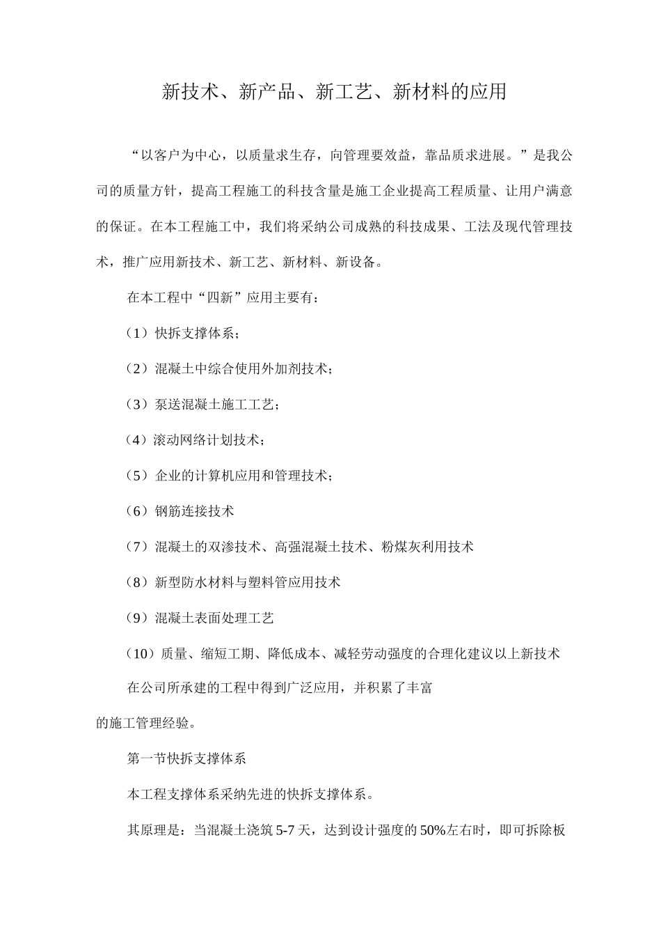 新技术、新产品、新工艺、新材料的应用_第1页