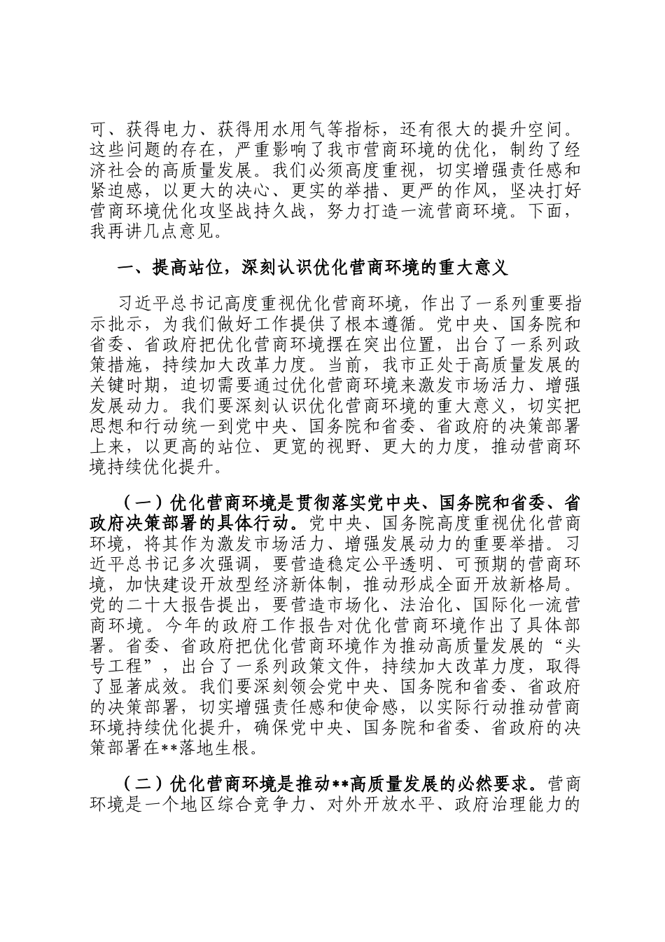 在全市优化营商环境推进大会上的讲话_第2页