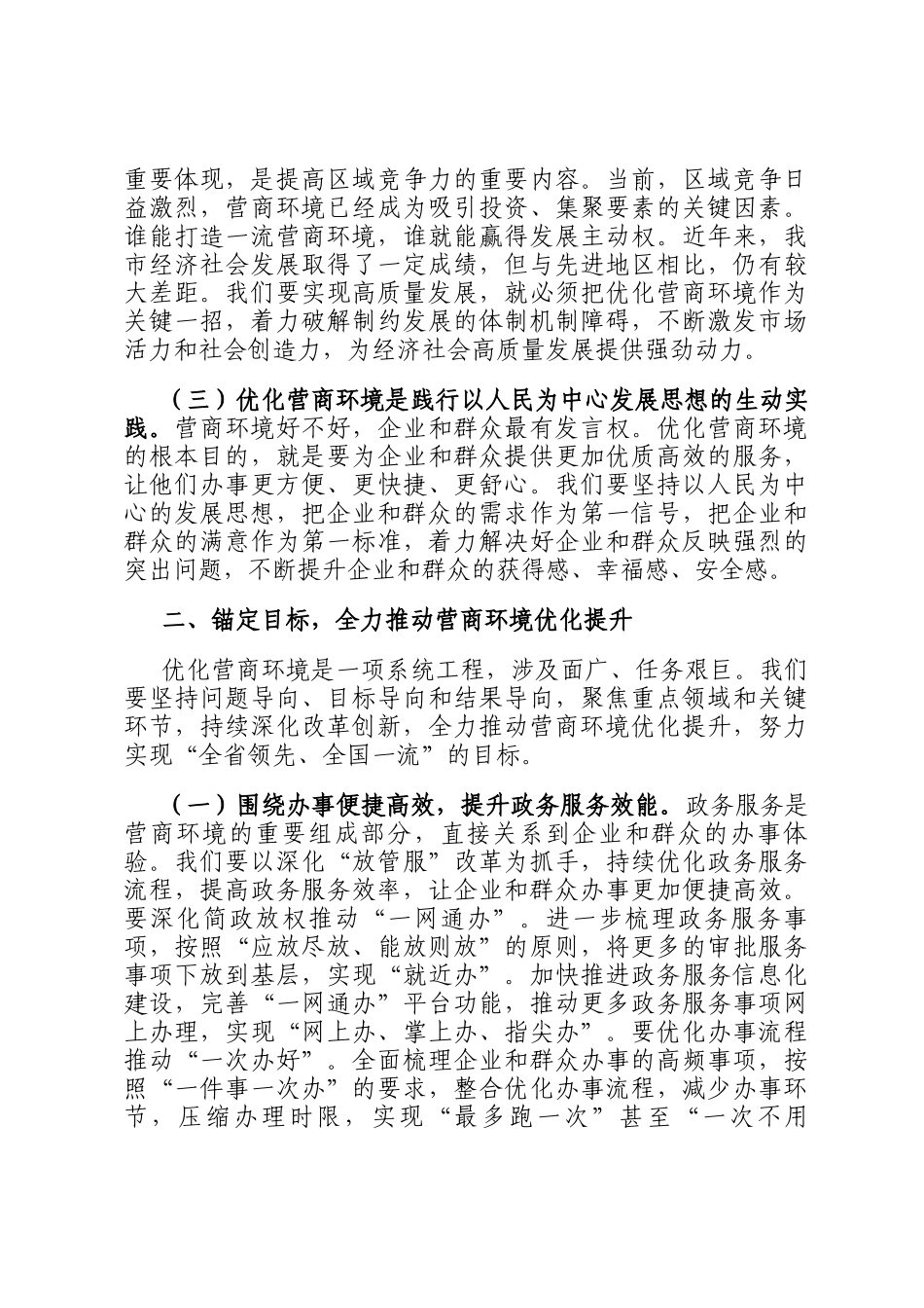 在全市优化营商环境推进大会上的讲话_第3页