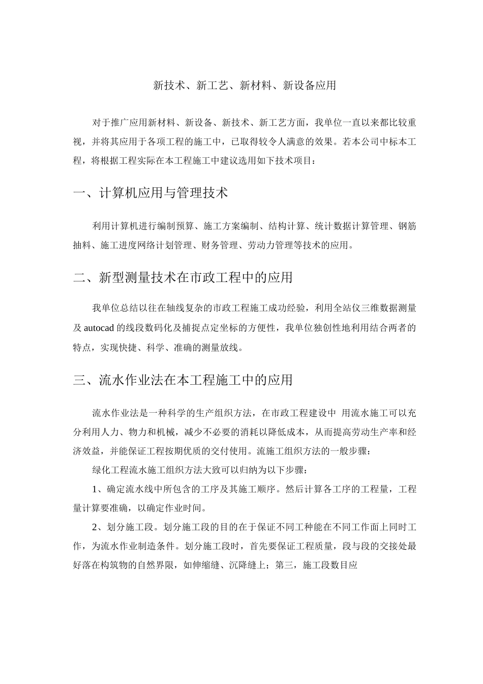 新技术、新工艺、新材料、新设备应用_第1页