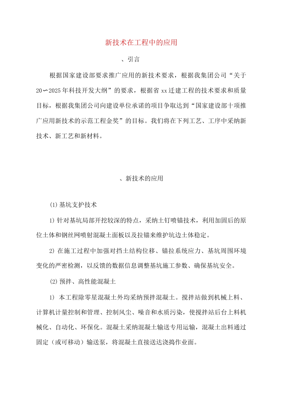 新技术在工程中的应用_第1页