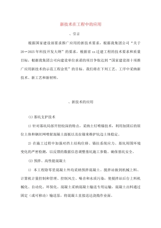新技术在工程中的应用