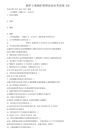 新护士基础护理理论知识考试卷
