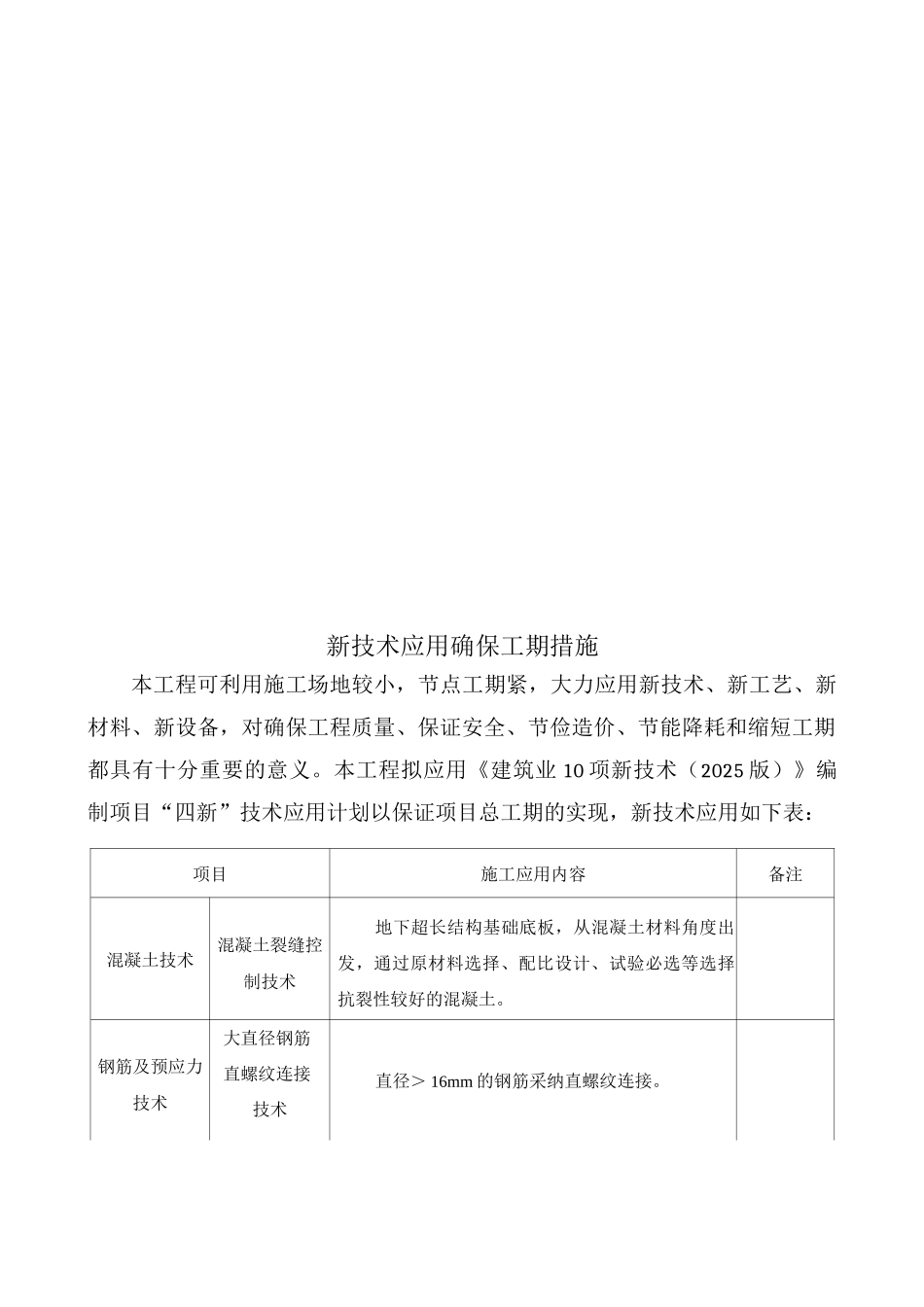 新技术应用确保工期措施_第1页