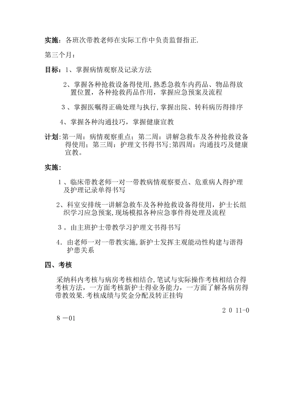 新护士带教计划_第3页