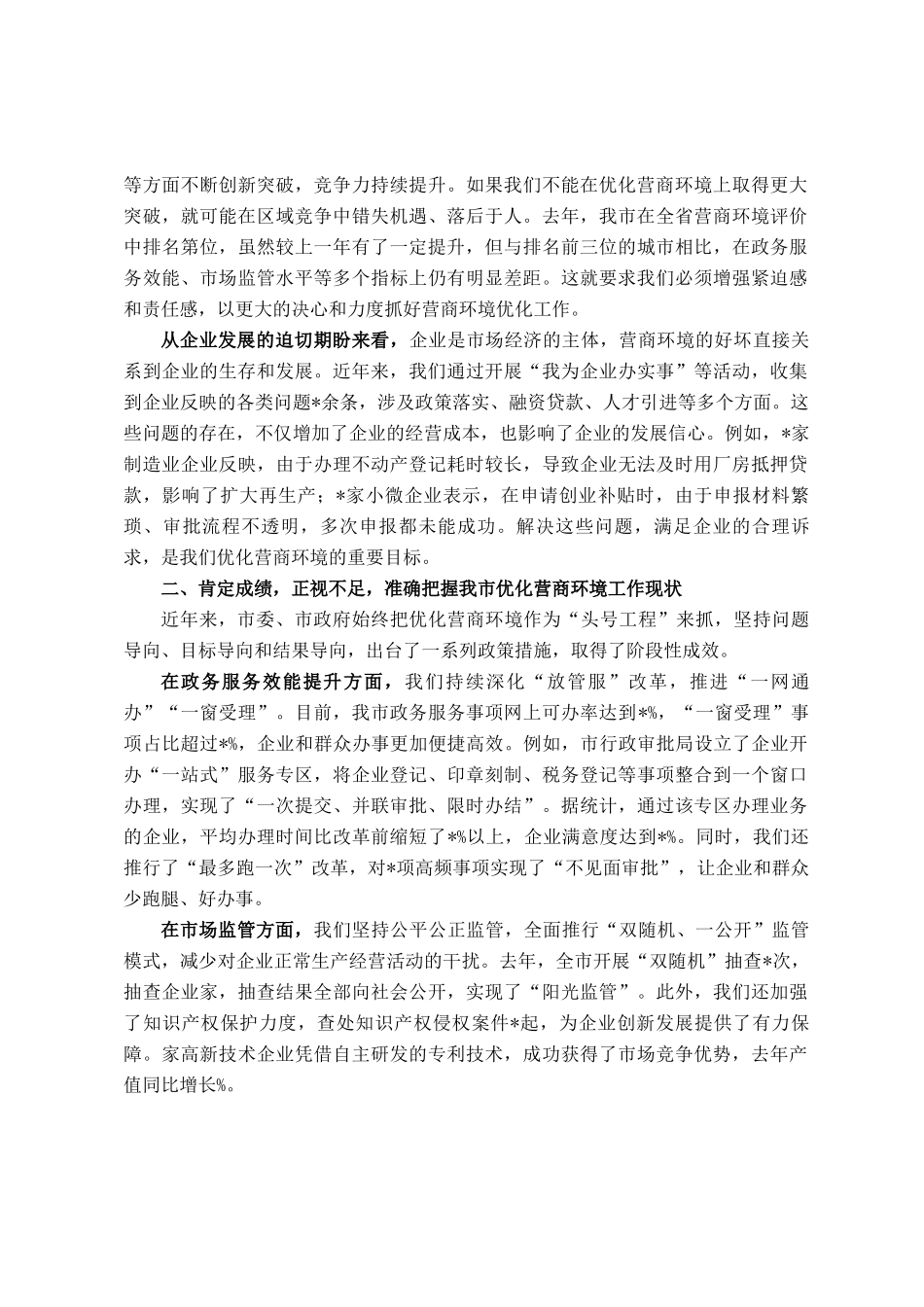 在全市优化营商环境推进会议上的讲话_第2页