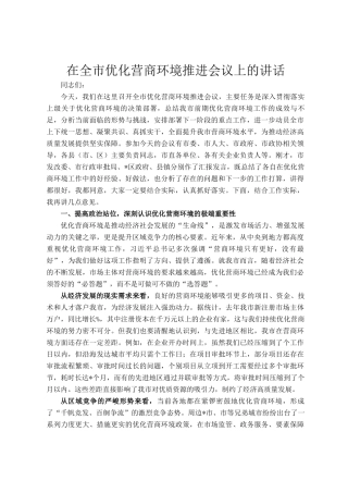 在全市优化营商环境推进会议上的讲话