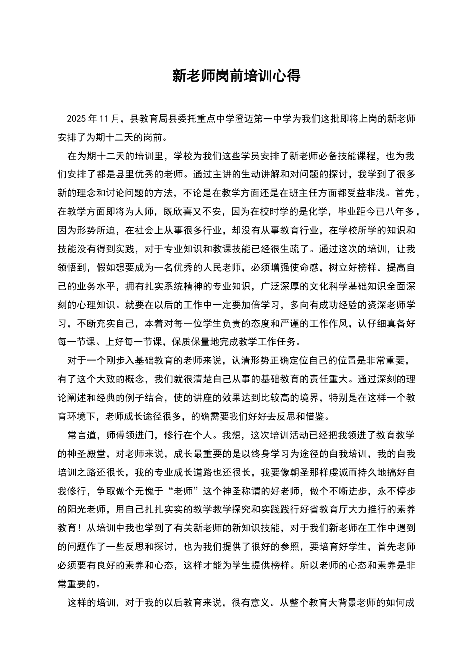 新教师岗前培训心得_第1页