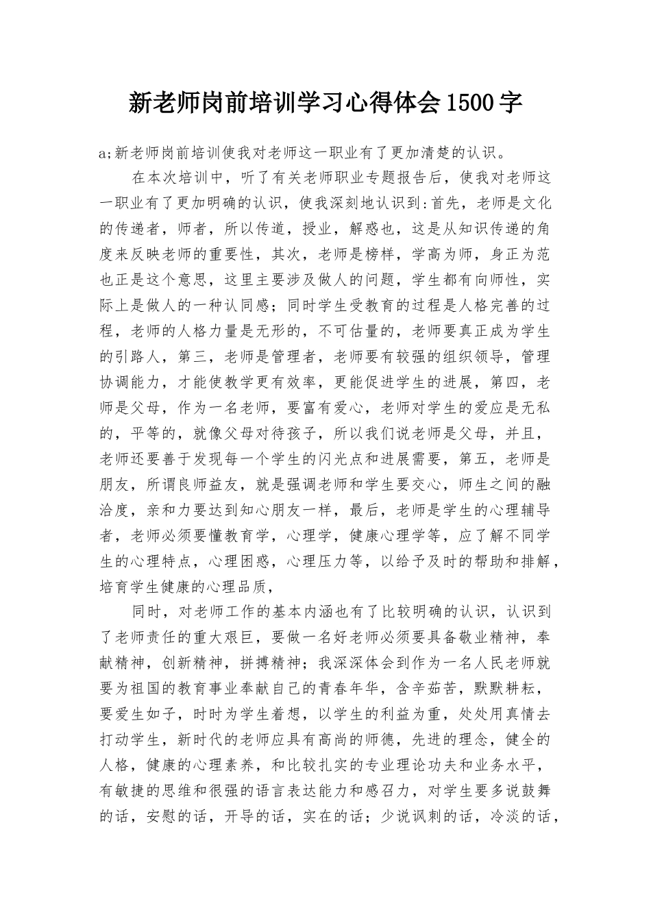 新教师岗前培训学习心得体会1500字_第1页