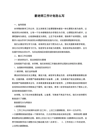 新教师工作计划怎么写