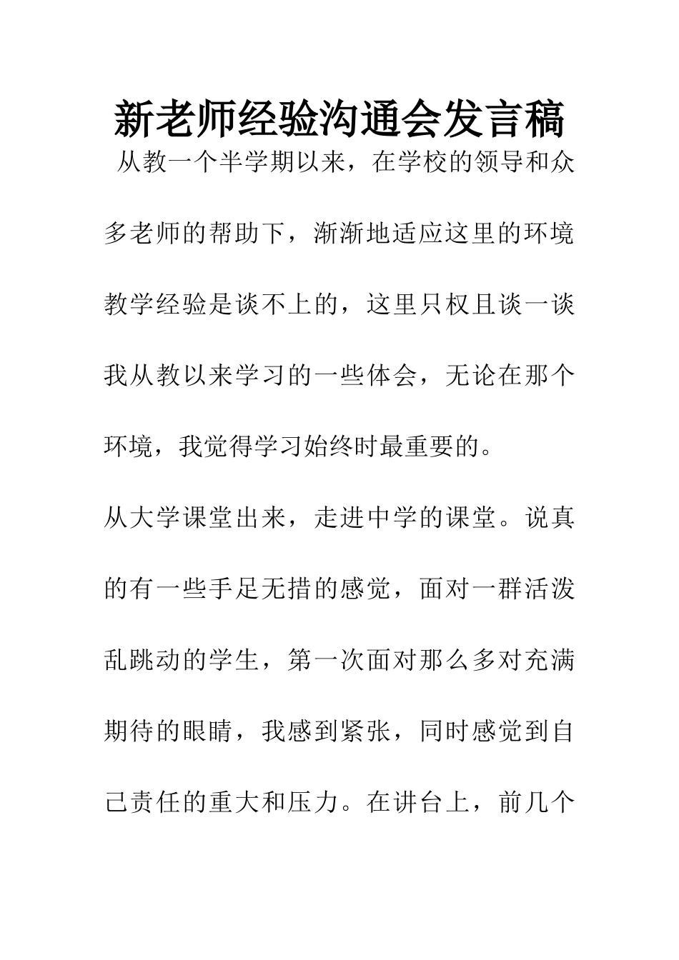 新教师经验交流会发言稿_第1页