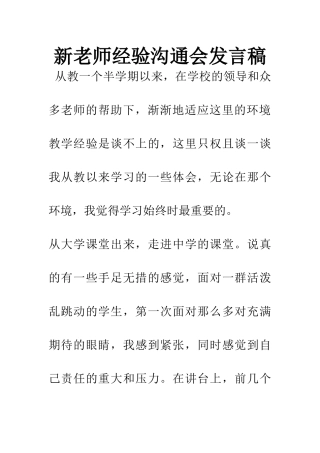 新教师经验交流会发言稿