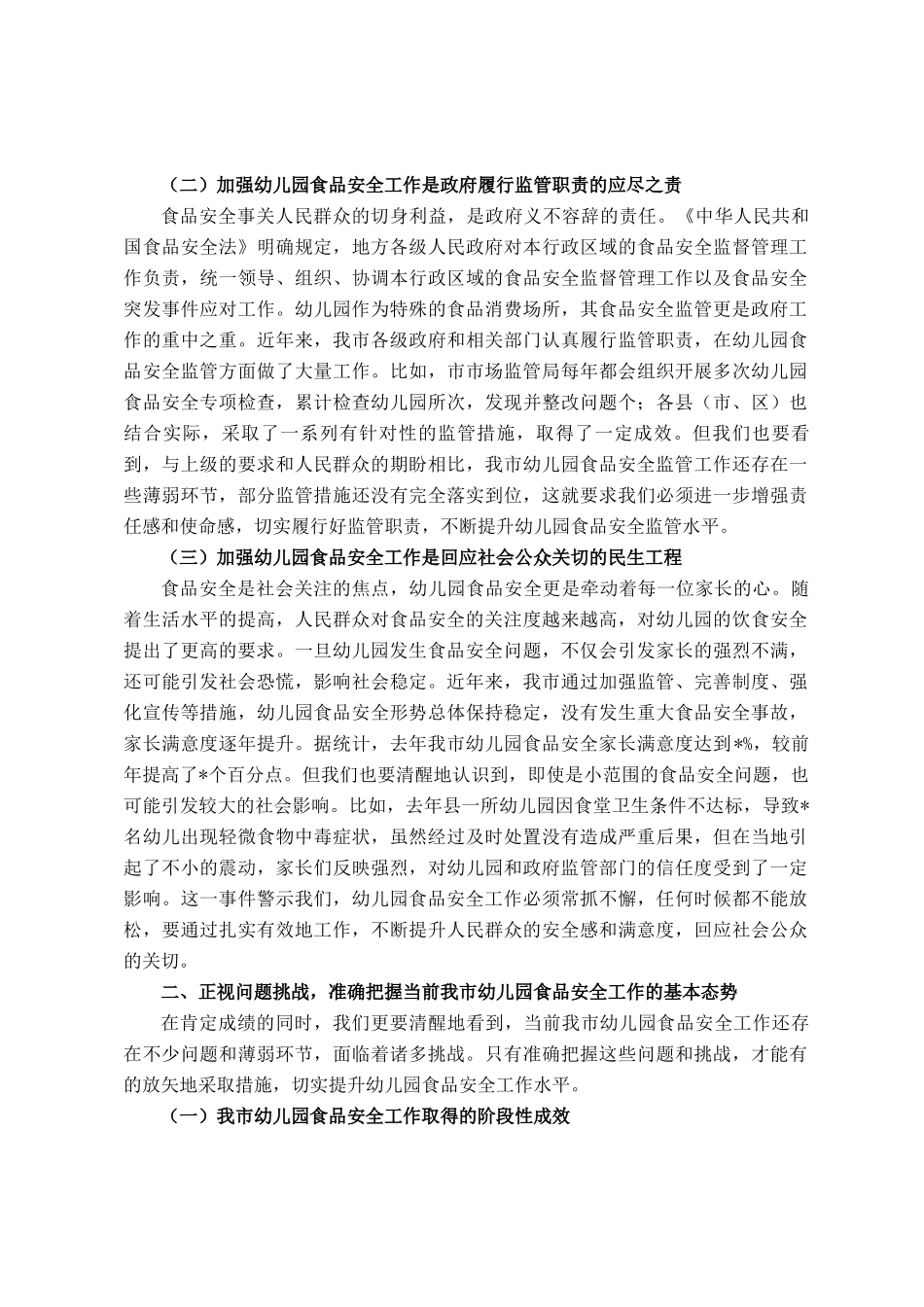 在全市幼儿园食品安全专项治理工作会议上的讲话_第2页