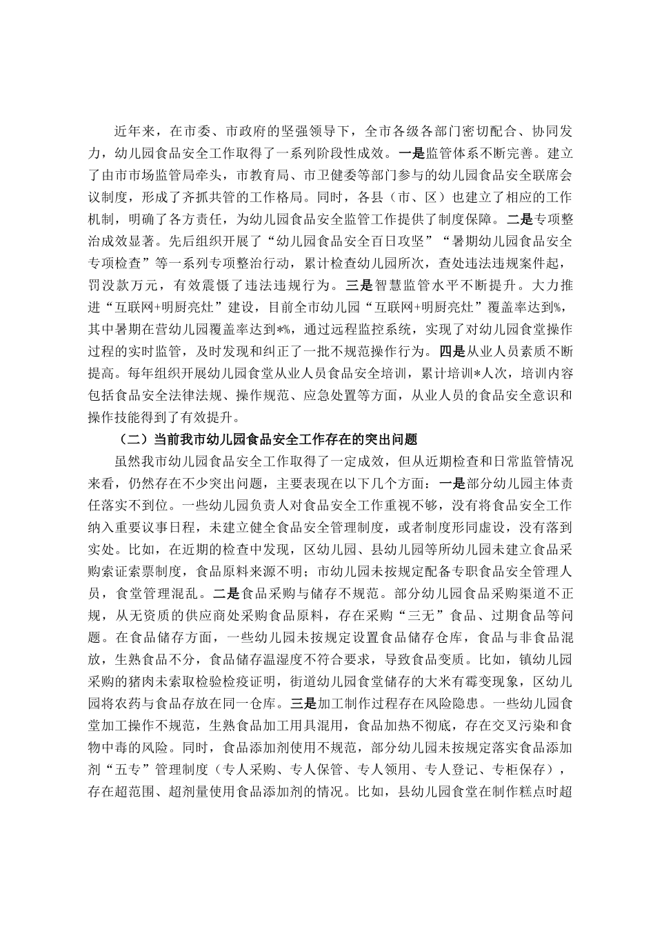 在全市幼儿园食品安全专项治理工作会议上的讲话_第3页