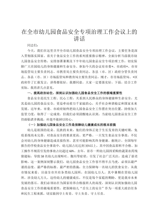 在全市幼儿园食品安全专项治理工作会议上的讲话