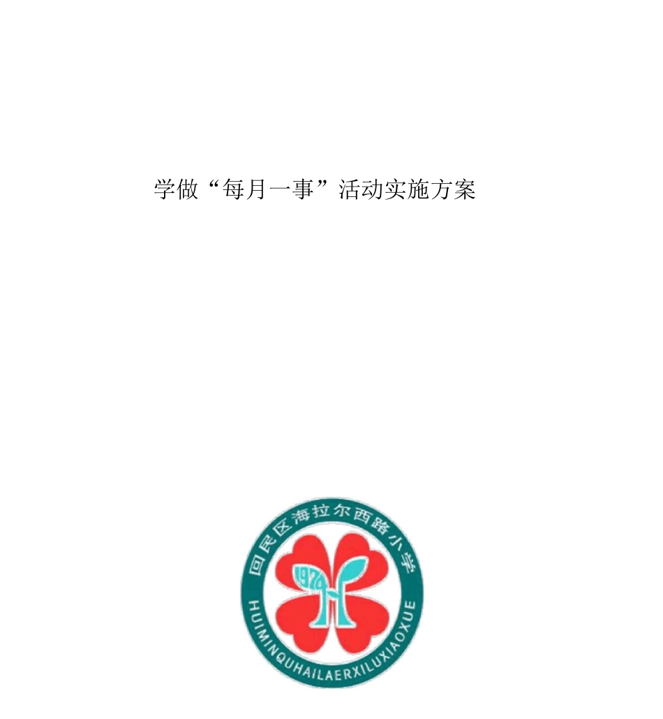 新教育每月一事活动方案_第1页
