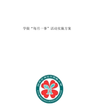 新教育每月一事活动方案