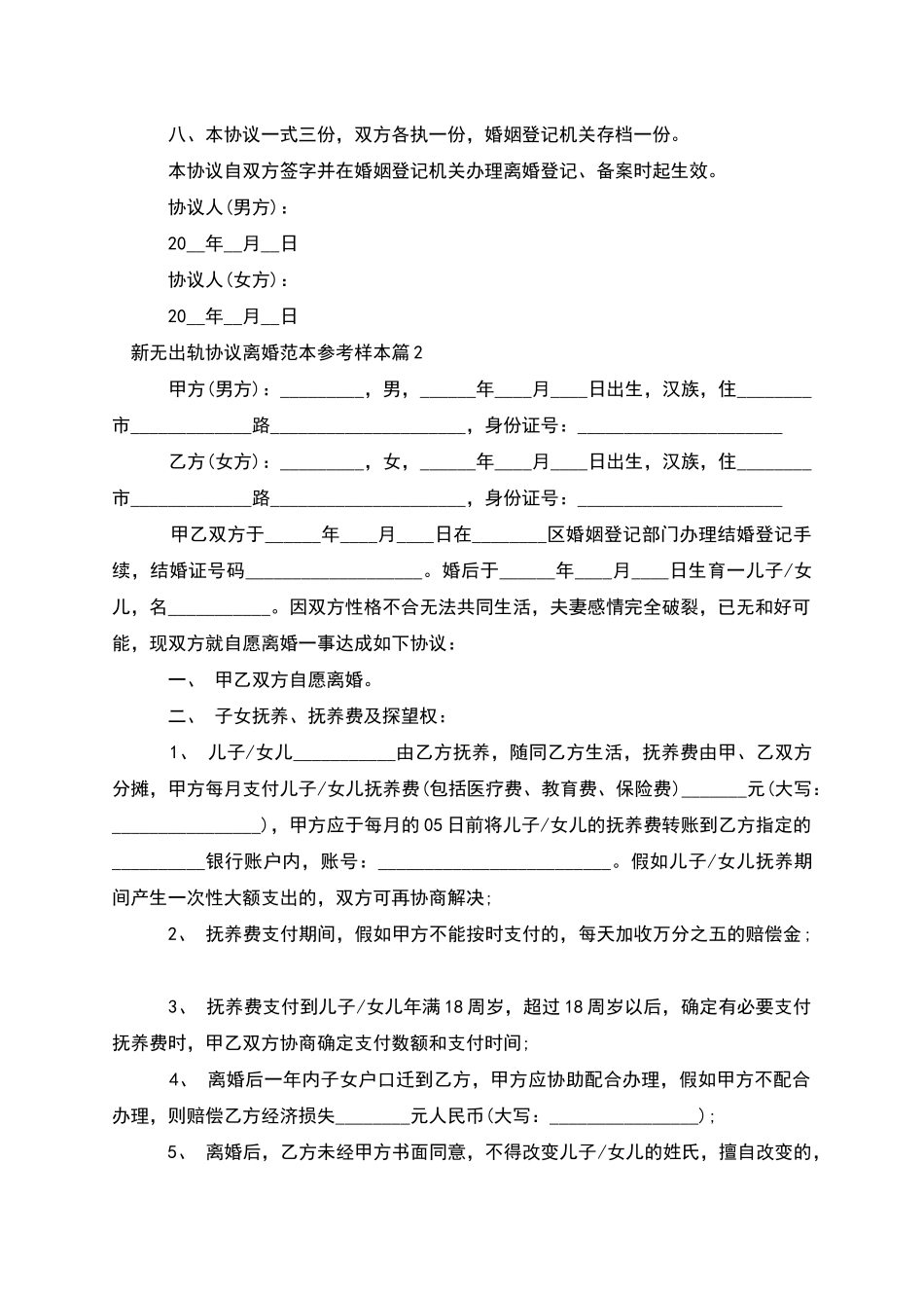 新无出轨协议离婚范本参考样本_第3页
