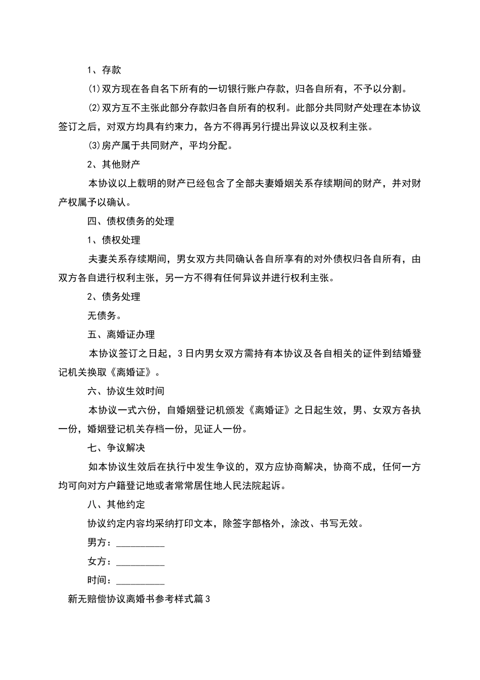新无赔偿协议离婚书参考样式_第3页