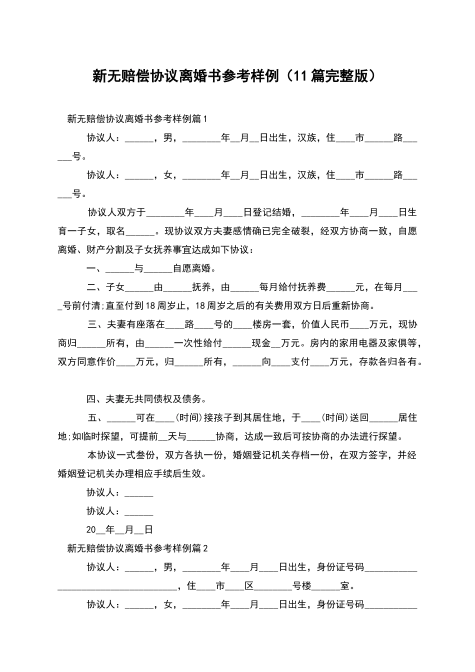 新无赔偿协议离婚书参考样例_第1页