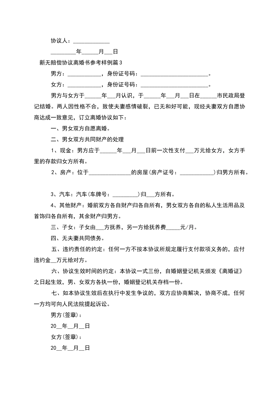 新无赔偿协议离婚书参考样例_第3页