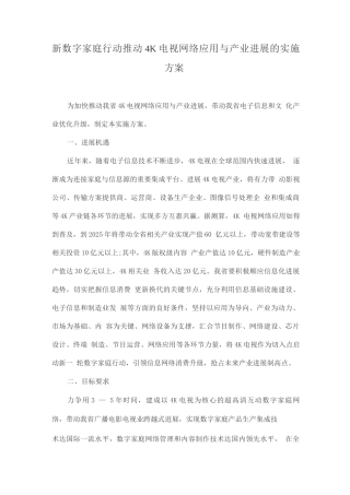 新数字家庭行动推动4K电视网络应用与产业发展的实施方案