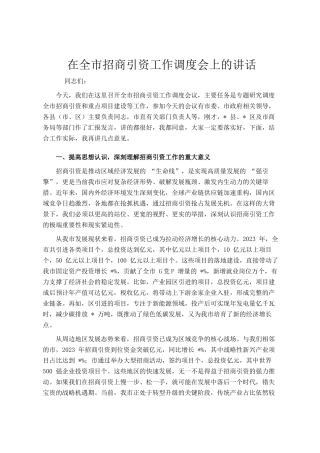 在全市招商引资工作调度会上的讲话