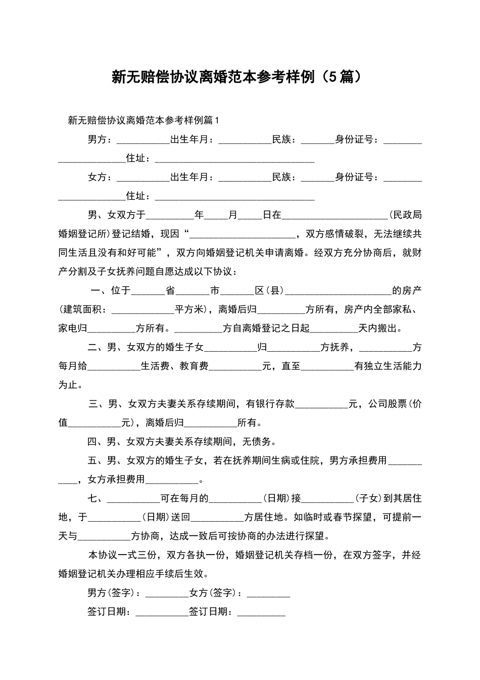 新无赔偿协议离婚范本参考样例_第1页