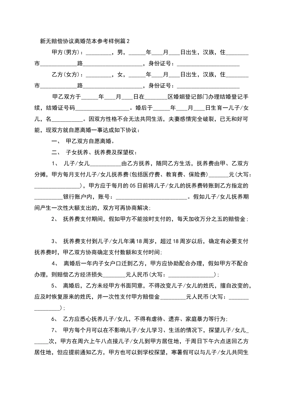 新无赔偿协议离婚范本参考样例_第2页