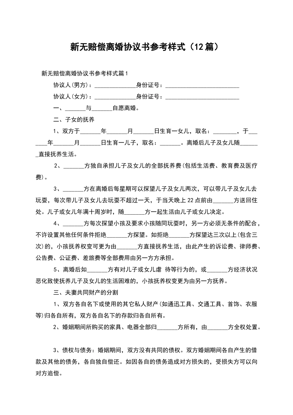 新无赔偿离婚协议书参考样式_第1页