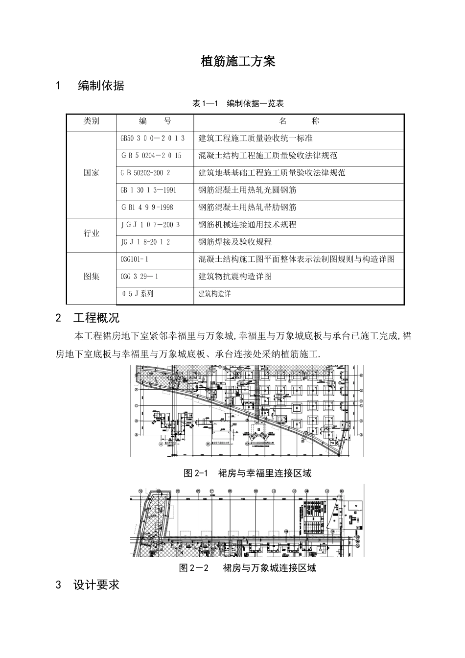 新旧底板或承台连接处混凝土植筋施工方案_第1页