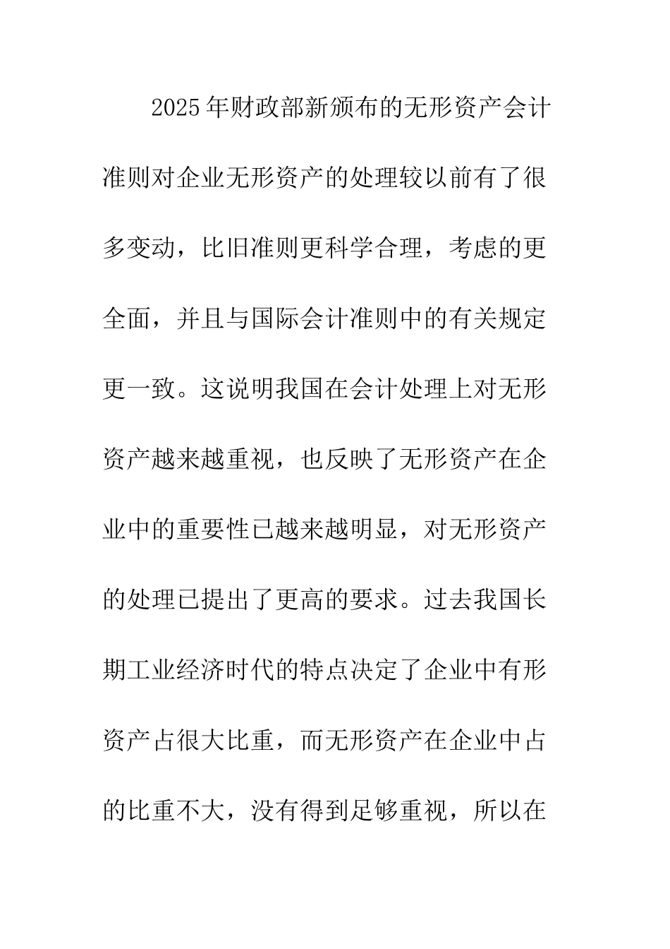 新旧无形资产会计处理的比较与分析-1_第2页