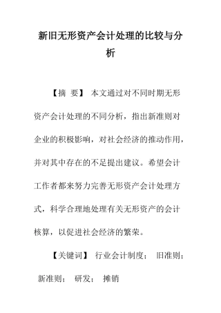 新旧无形资产会计处理的比较与分析-1