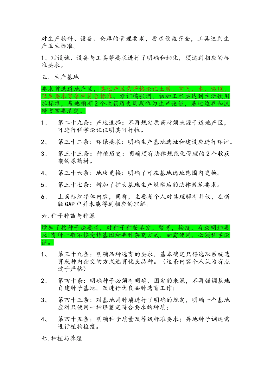 新旧版中药材GAP对比_第2页