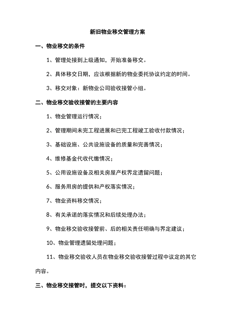 新旧物业移交管理方案_第1页