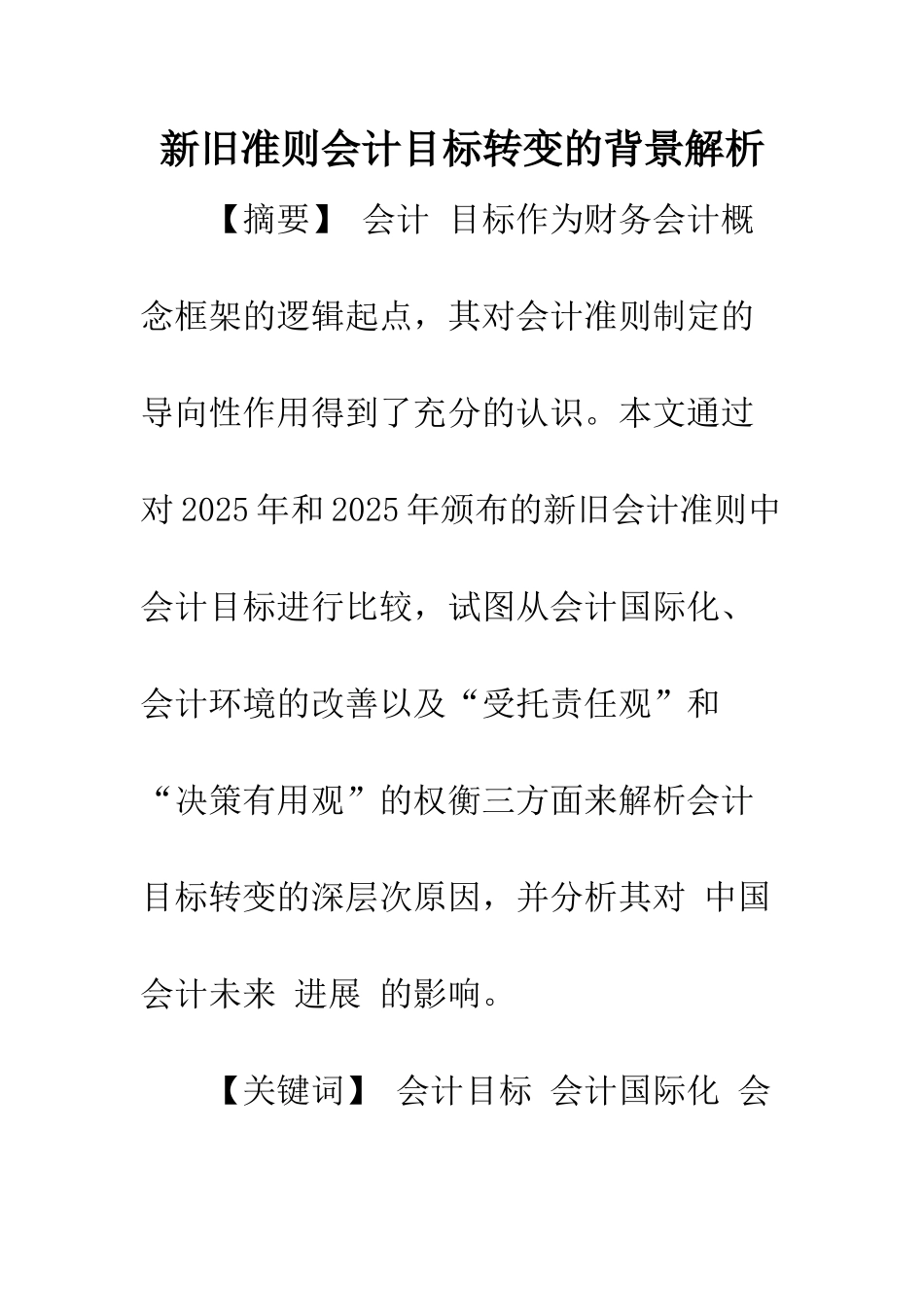 新旧准则会计目标转变的背景解析_第1页
