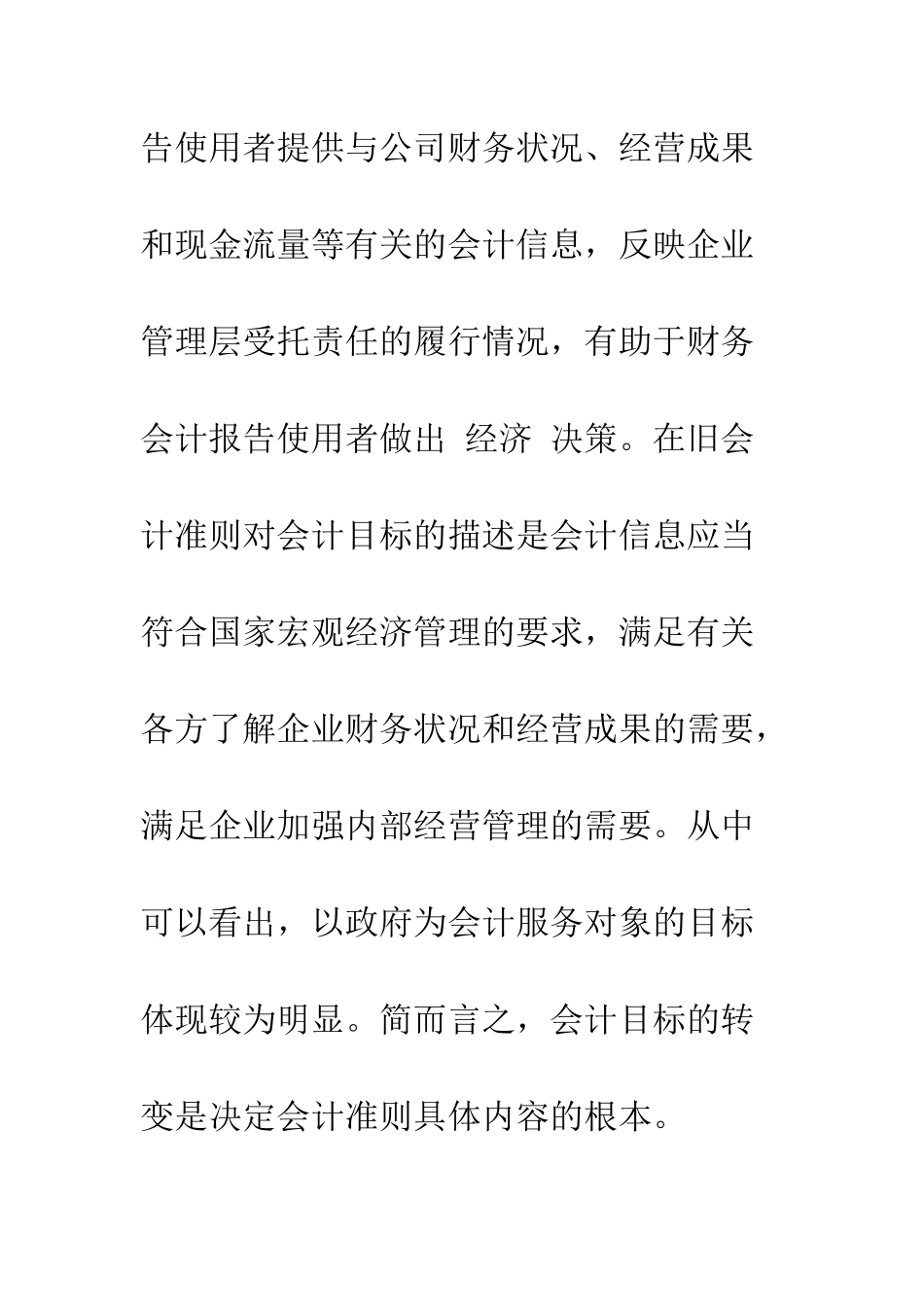 新旧准则会计目标转变的背景解析_第3页