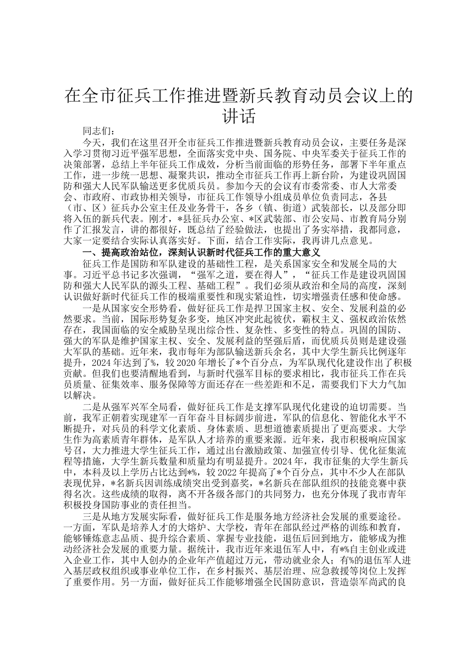 在全市征兵工作推进暨新兵教育动员会议上的讲话_第1页
