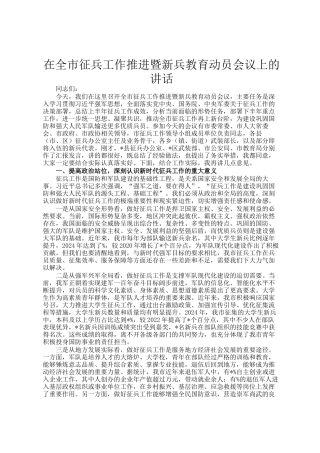 在全市征兵工作推进暨新兵教育动员会议上的讲话