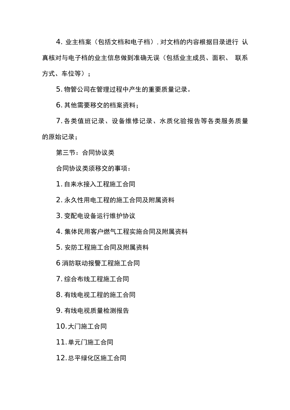 新旧物业交接方案清单_第2页