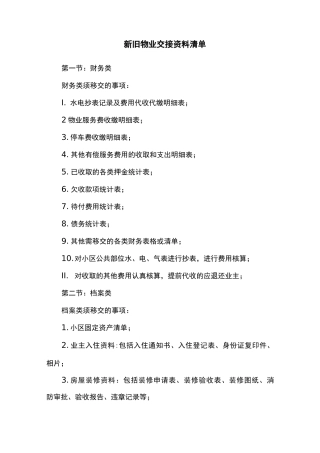 新旧物业交接方案清单