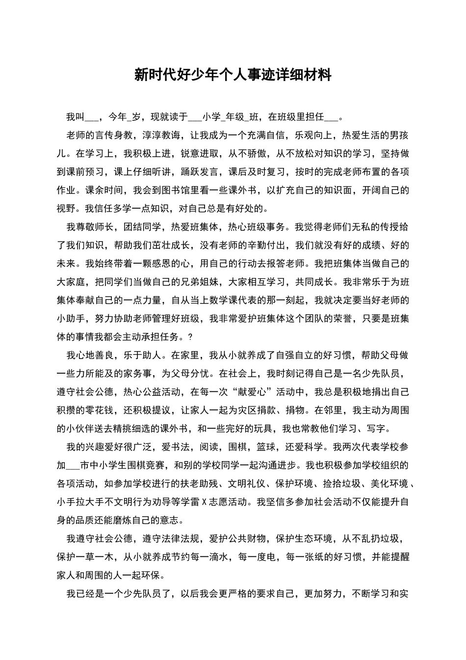 新时代好少年个人事迹详细材料_第1页