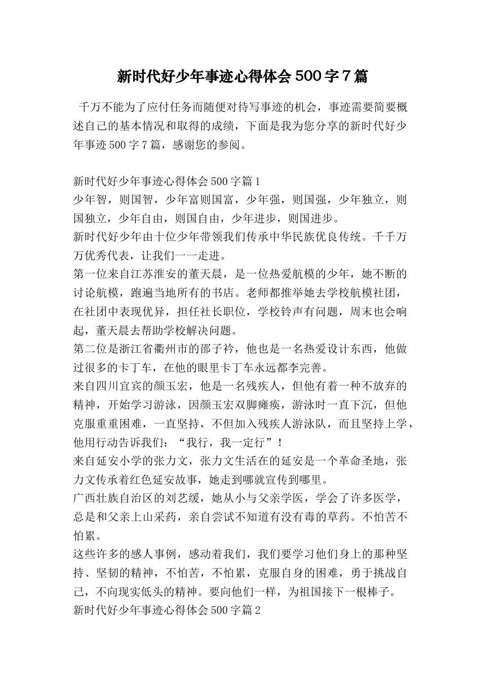 新时代好少年事迹心得体会500字7篇_第1页
