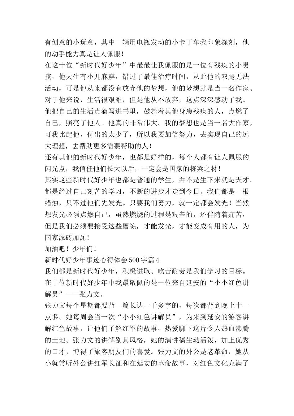 新时代好少年事迹心得体会500字7篇_第3页