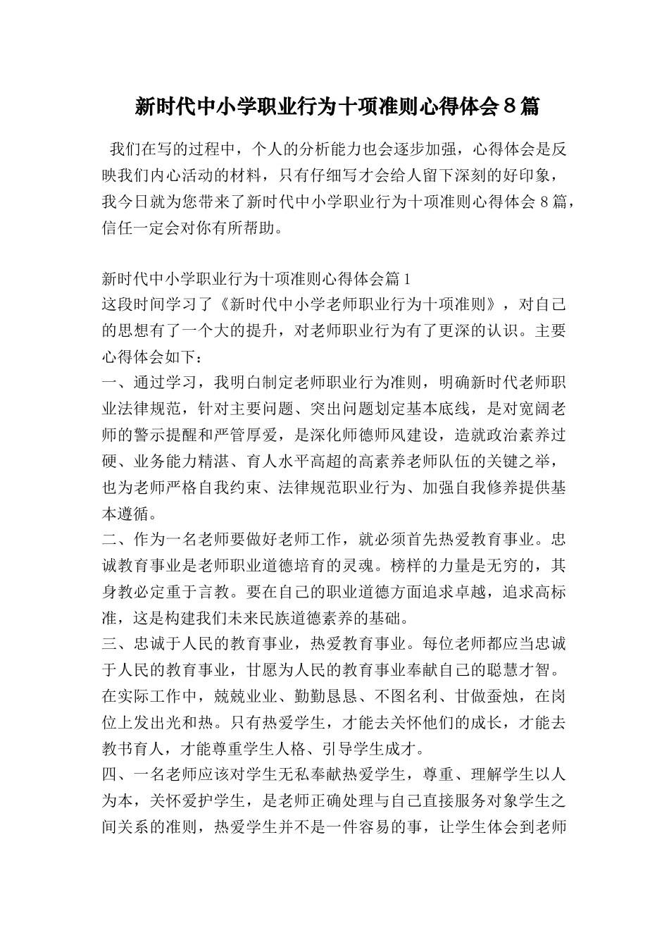 新时代中小学职业行为十项准则心得体会8篇_第1页