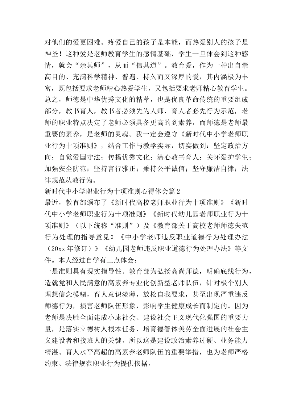 新时代中小学职业行为十项准则心得体会8篇_第2页