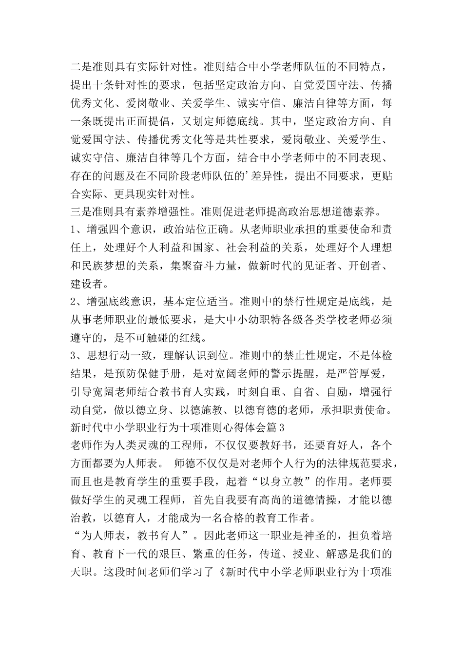新时代中小学职业行为十项准则心得体会8篇_第3页