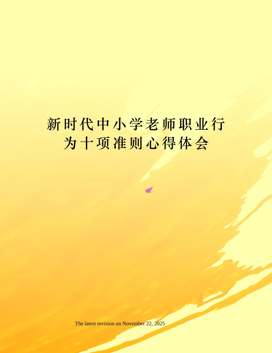新时代中小学教师职业行为十项准则心得体会_第1页